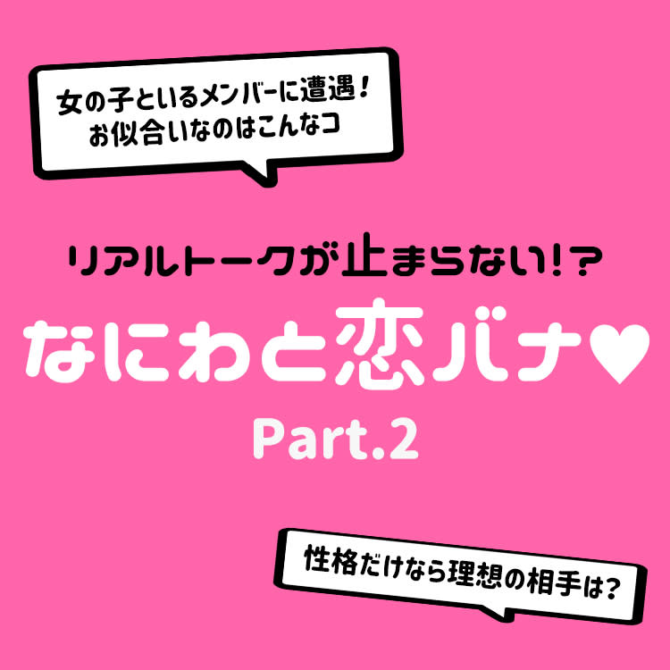 なにわ男子が好きになる女の子は 理想のコーデも大発表 Vivi