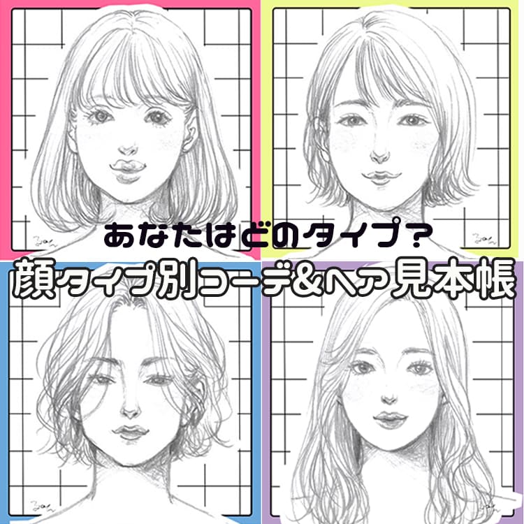 顔タイプ別で見る 自分よく見せコーデ ヘア見本帳 Vivi