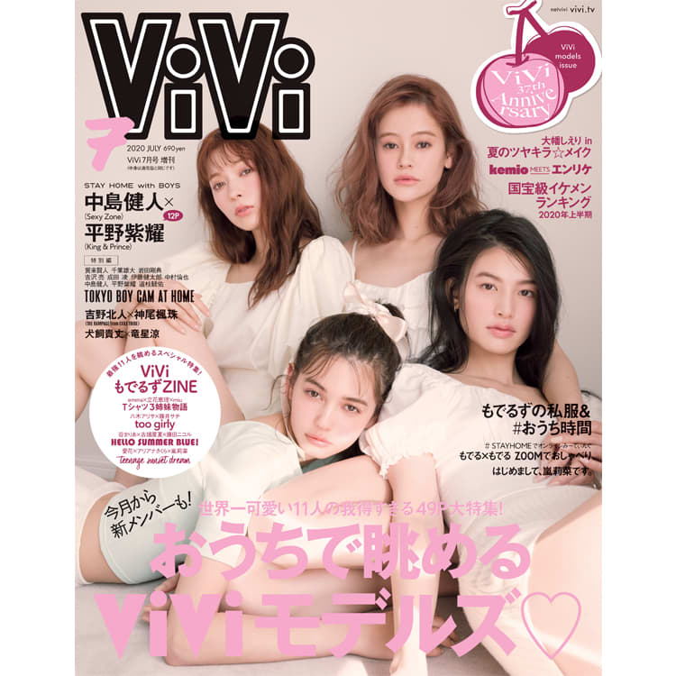 おうち時間に「お部屋に飾って可愛い」♡ViVi７月号はモデル表紙！ | ViVi