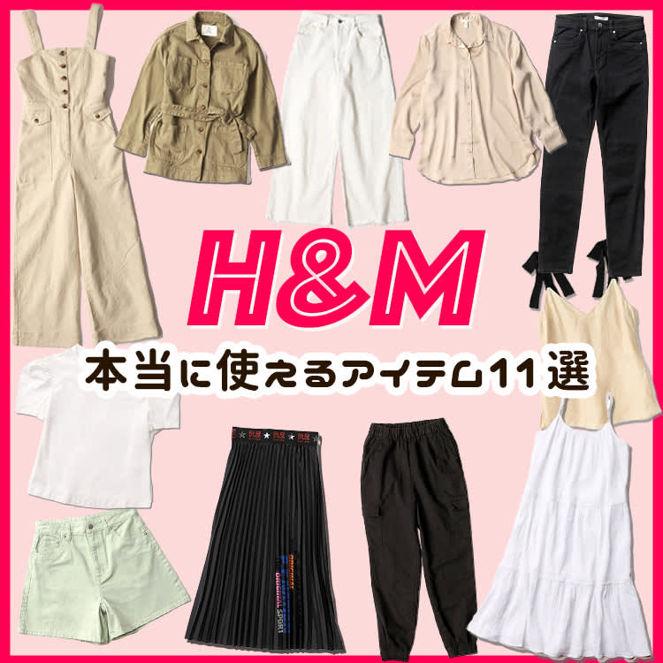 春夏もぜーんぶ可愛いって話題♡H&Mの本当に使えるアイテム11選 | ViVi