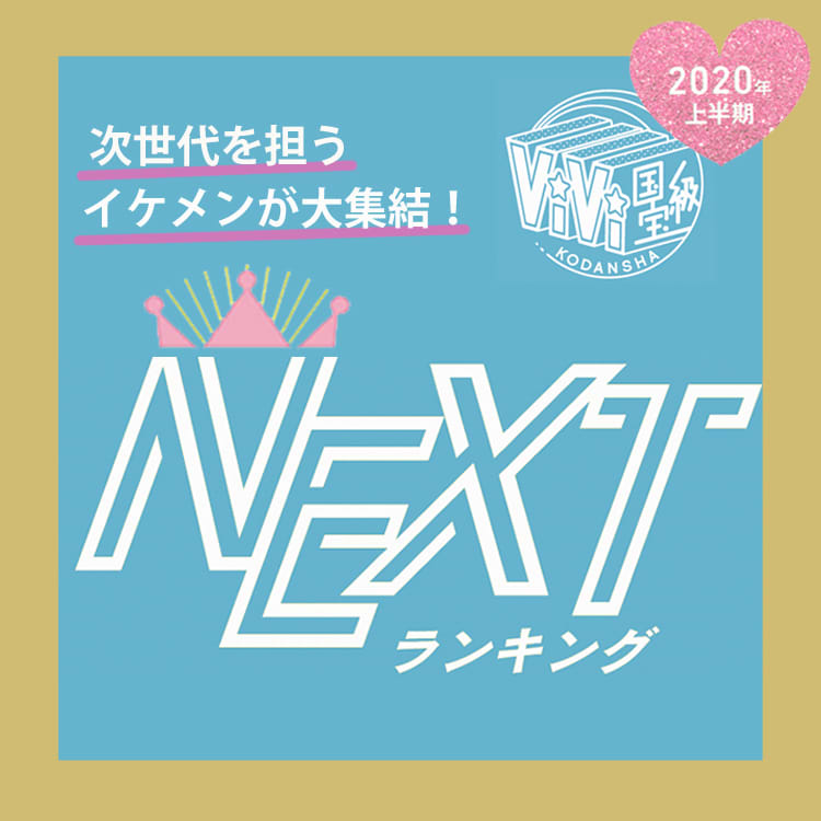 知らないなんて損 ブレイク必至のvivi国宝級nextイケメンランキング 年上半期 Vivi