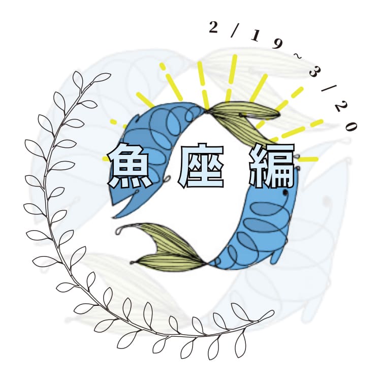 魚座 年下半期 開運部屋の作り方 Vivi 魚座 年下半期 開運部屋の作り方 Vivi