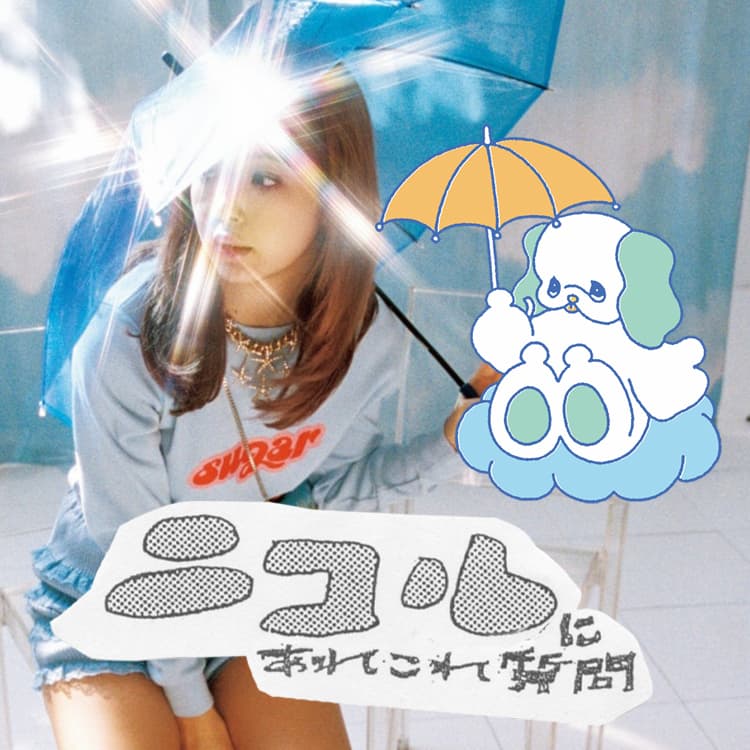 可愛くなったねって言われる時はだいたい恋してる 藤田ニコルに15の質問 Vivi