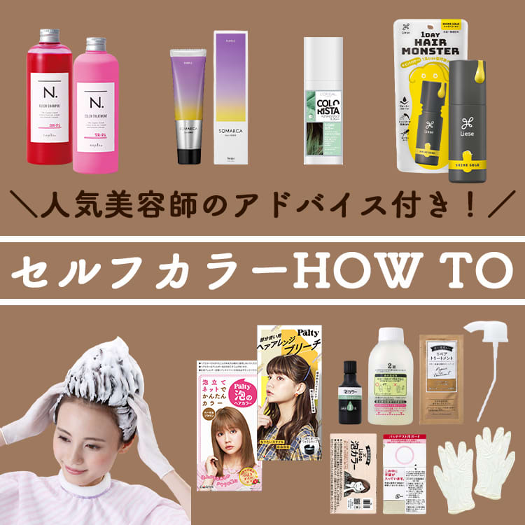 セルフでも失敗しない 本気でなりたいヘアカラーを叶える方法 理想別 Vivi