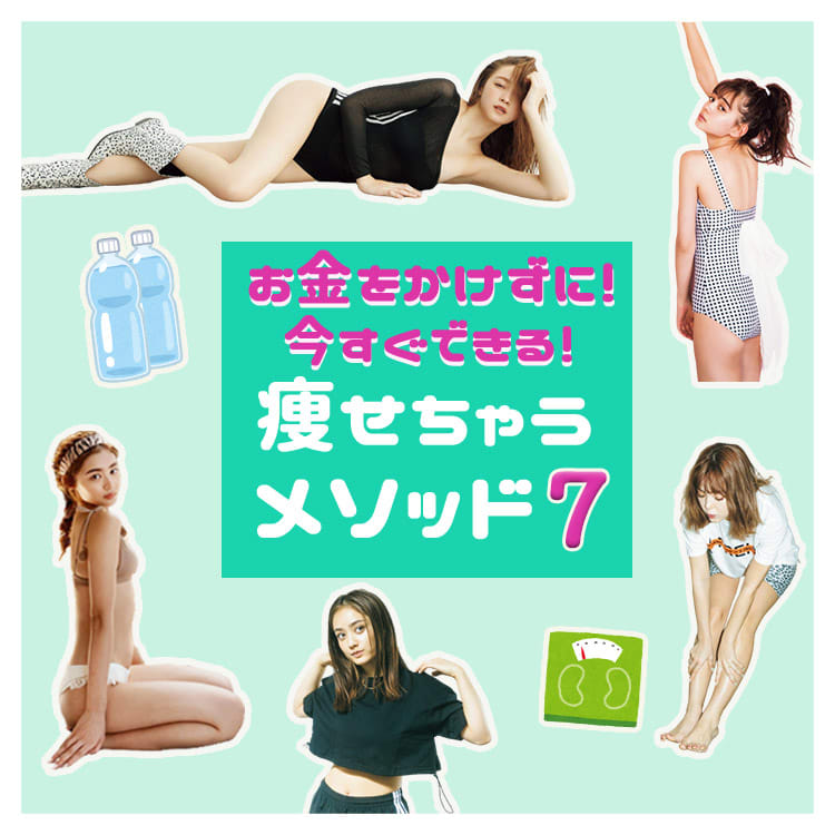 痩せたい ダイエットを簡単にお金をかけずに 効果的な運動や食事方法 Vivi