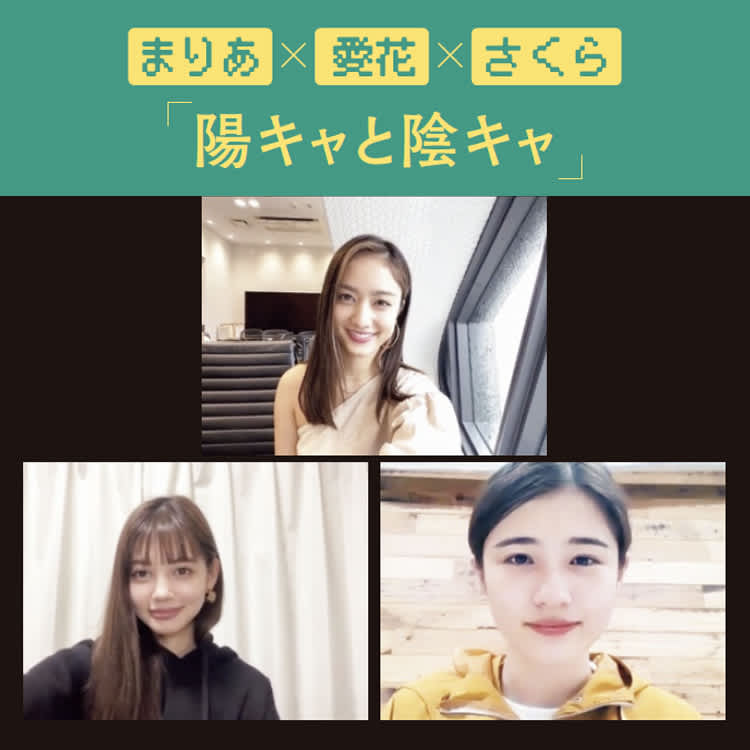 陽と陰 のキャラの違いが炸裂 まりあ 愛花 さくらでzoomミーティング Vivi