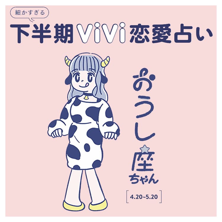 モテるのに思い込みで損してる おうし座の年下半期の恋愛運は Vivi モテるのに思い込みで損してる おうし座の年下半期の恋愛運は Vivi