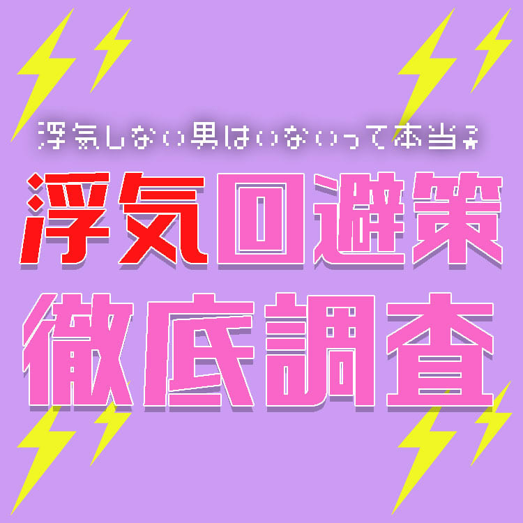 恋がしたいけど浮気されるのはイヤ 浮気回避策を徹底調査 Vivi 恋がしたいけど浮気されるのはイヤ 浮気回避策を徹底調査 Vivi