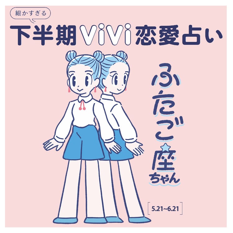 頼りになる存在の彼と発展の予感 ふたご座の年下半期の恋愛運は Vivi 頼りになる存在の彼と発展の予感 ふたご座の年下半期の恋愛運は Vivi