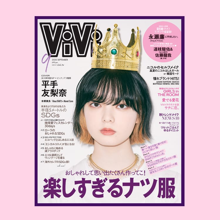 平手友梨奈の輝きがすごい Vivi９月号は特製ピンナップ 激レアプレゼント付き Vivi