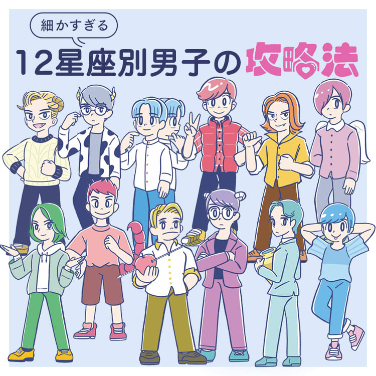 12星座別 男子の攻略法 気になる彼の好みのタイプや脈ありサインをチェックしよう Vivi