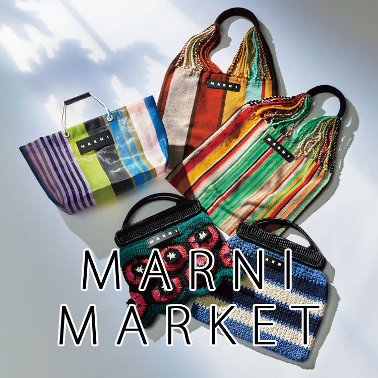 限定感たっぷり♡争奪戦確実なMARNI MARKETの夏バッグが可愛すぎる | ViVi