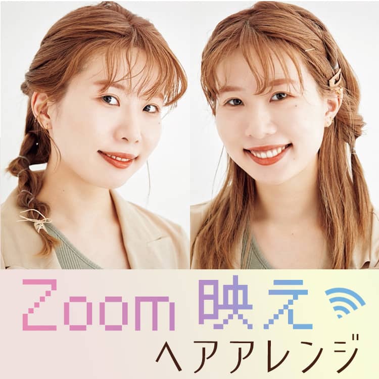 Zoom映えするヘアアレンジをプロが伝授 髪型で盛れ度は変わる Vivi