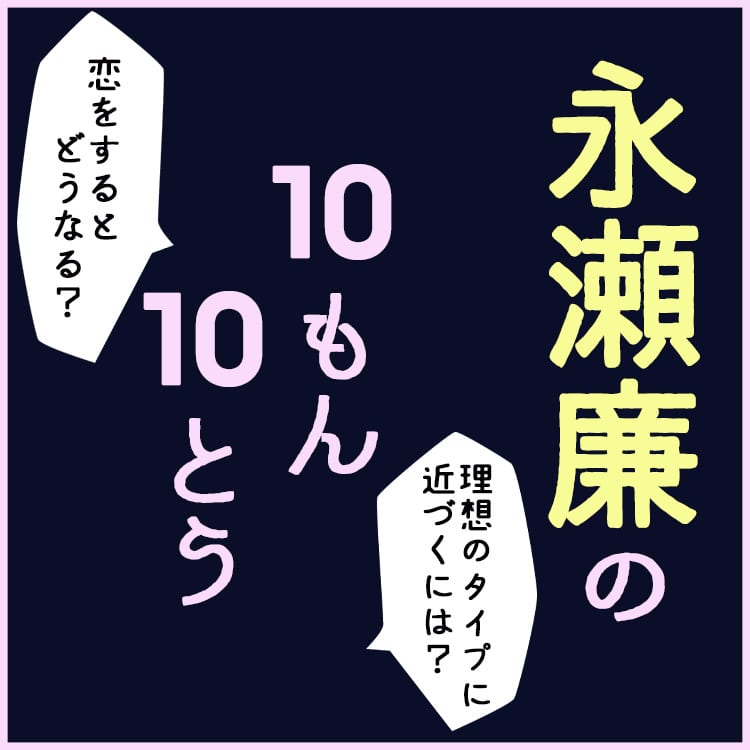 恋をするとルンルンに 永瀬廉の好きなタイプやキュンとくる言葉が明らかに Vivi