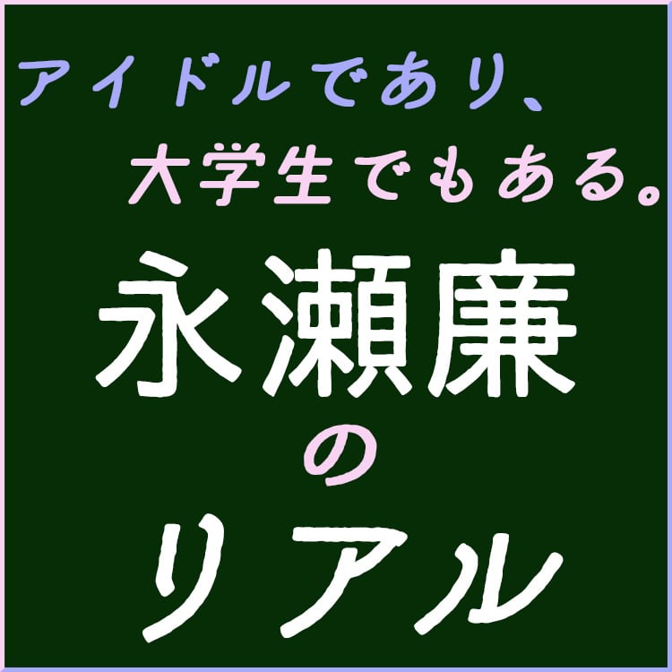 ファミレスで勉強することも ２つの顔を持つ永瀬廉が語る メンバーや地元の友達のこと Vivi