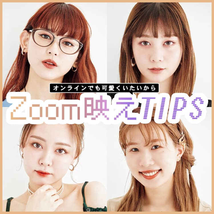 Zoom映えする方法 知りたくない プロが教えるメイクや髪型で盛るワザ3 Vivi Zoom映えする方法 知りたくない プロが教えるメイクや髪型で盛るワザ3 Vivi