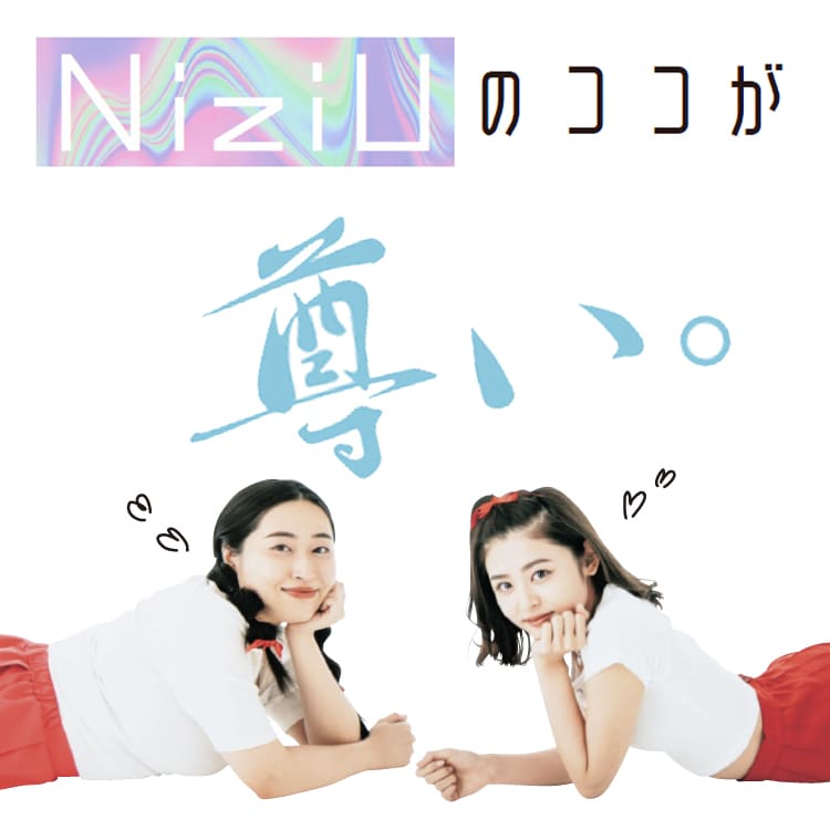 丸山礼 古畑星夏が語る 令和史上最強のガールズグループ Niziu のココが尊い Vivi