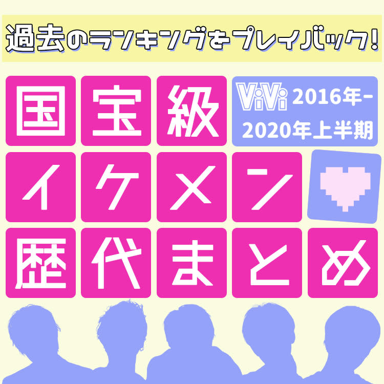 国宝級イケメンアンケート開始 歴代のランキングを振り返り Vivi 国宝級イケメンアンケート開始 歴代のランキングを振り返り Vivi