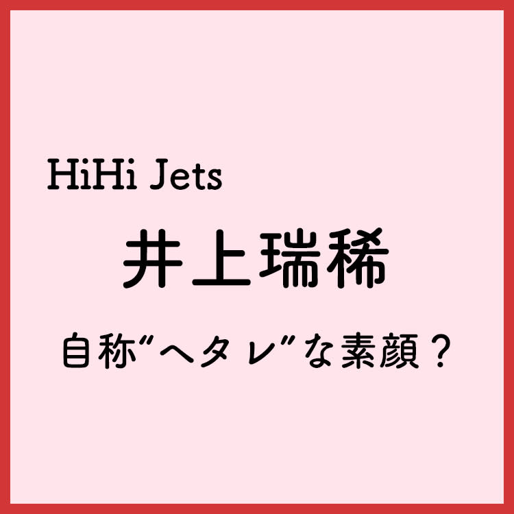 ドラマ『荒ぶる季節の乙女どもよ。』出演中！HiHi Jets井上瑞稀の自称 