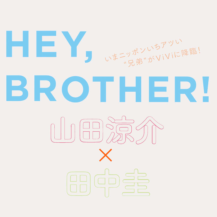 山田涼介 田中圭がvivi11月号に降臨 お互いへの溺愛っぷりをチラ見せ Vivi 山田涼介 田中圭がvivi11月号に降臨 お互いへの溺愛っぷりをチラ見せ Vivi