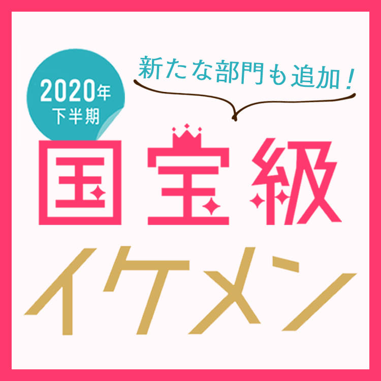 国宝級イケメンランキング 下半期から新たな部門も追加 Vivi