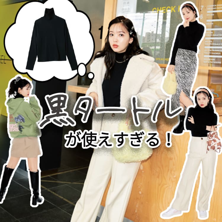 黒タートルニットが超万能!カジュアル&女っぽさが同時に叶う着 黒タートルニットが超万能!カジュアル&女っぽさが同時に叶う着
