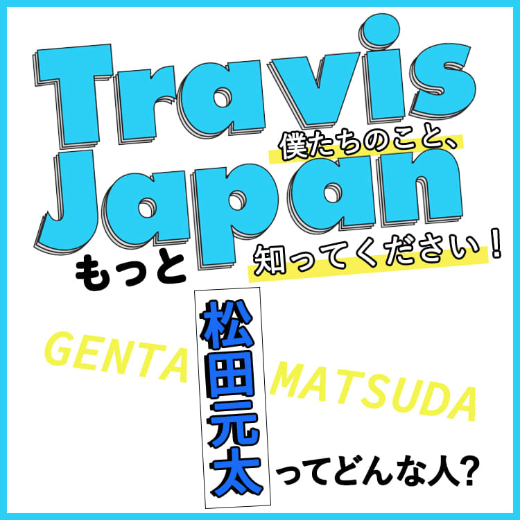 Travis Japanの松田元太は色気に弱い メンバーが教える彼を振り向かせるコツ Vivi