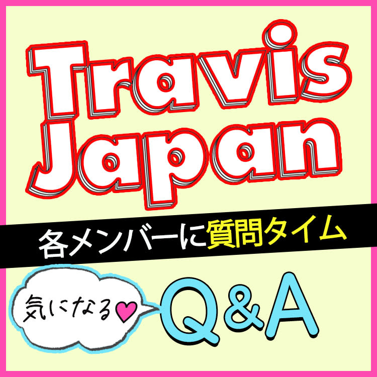 どうすれば付き合えますか Travis Japanのメンバーに気になる13の質問 Vivi