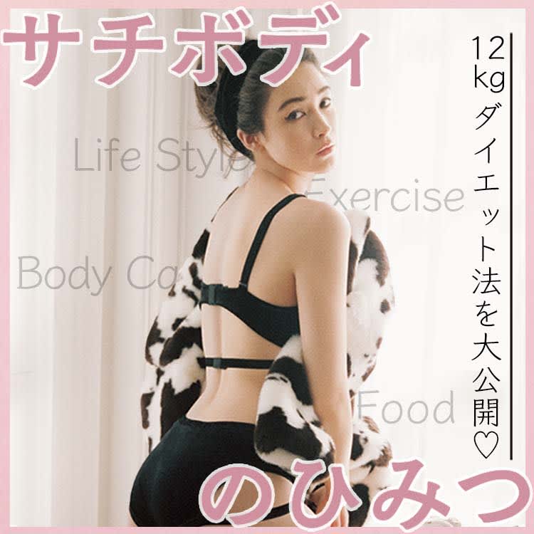 藤井サチが12kgのダイエットに成功した秘訣とは 究極の痩せメソッドまとめ Vivi