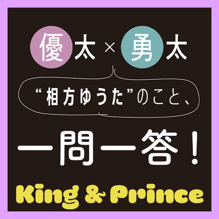 King Princeのwゆうたがお互いについて暴露 それぞれから見えるかっこよさとは Vivi