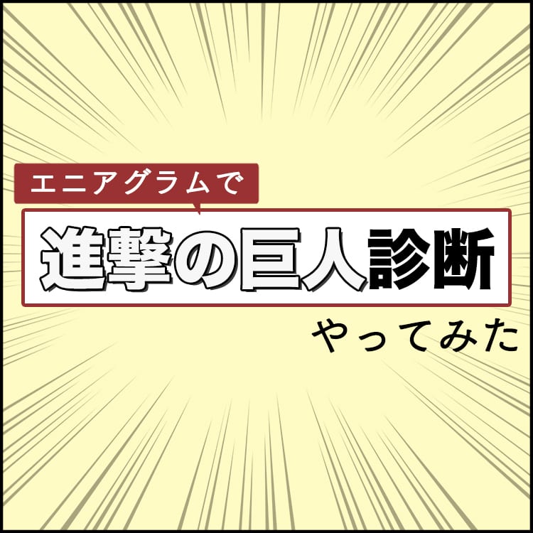 進撃の巨人診断 やったら 自分の性格と傾向がわかりすぎてしまった件 Vivi