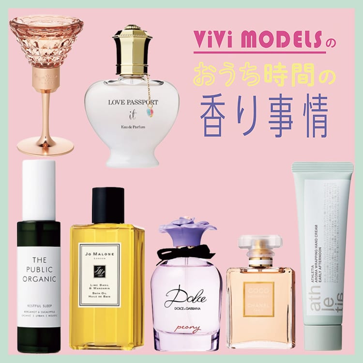 女子力もモテ度も高めてこ♡ViViモデルがガチで溺愛する香りアイテム