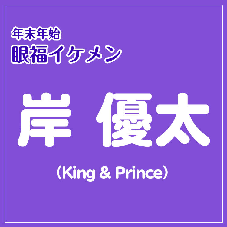 天然だけど愛おしすぎる 岸優太 King Prince まとめ 年末年始 眼福イケメン Vivi