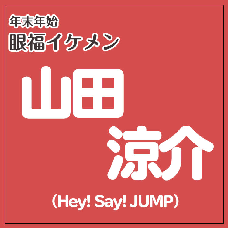 俳優としてもアイドルとしても常に全盛期 山田涼介 Hey Say Jump まとめ 年末年始 眼福イケメン Vivi