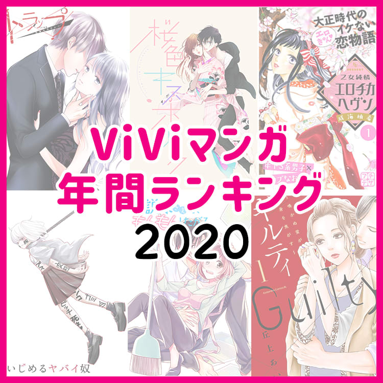 Viviマンガ 年間ランキングを発表 波乱の展開にドキドキが止まらない Vivi