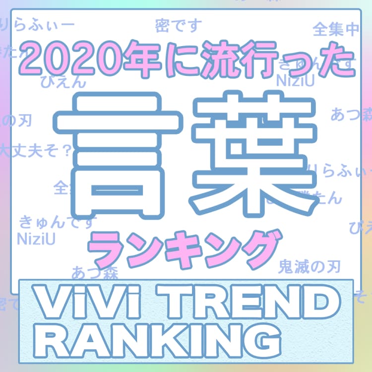 ぴえんに全集中など 年流行った言葉top10を発表 Vivi的ランキング 流行語編 Vivi
