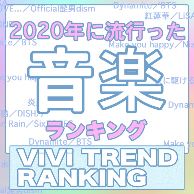 アニメやドラマの主題歌多数 今年流行った曲ランキング 皆で選んだvivi的ランキング Vivi