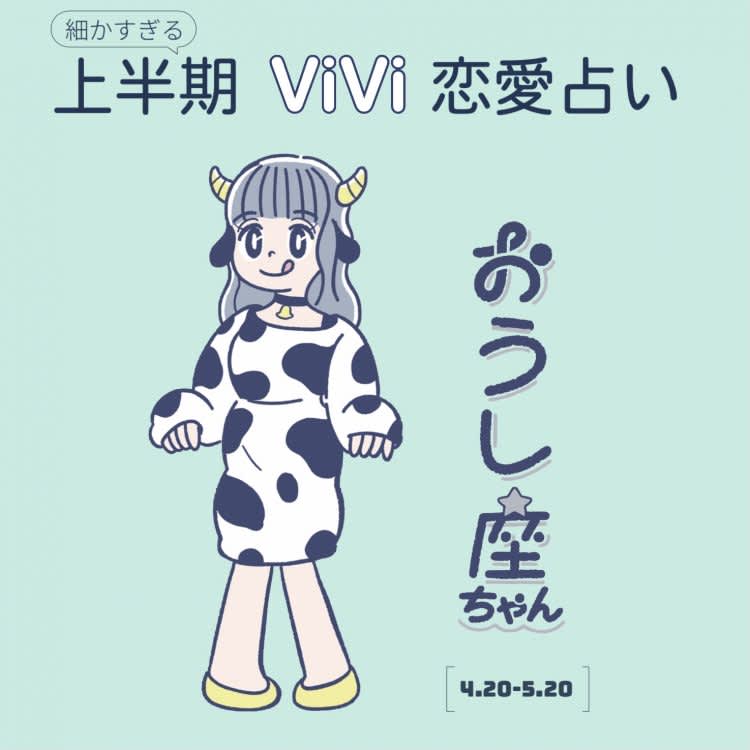 おうし座の21年上半期の恋愛運は 恋のチャンスをきっちりキャッチして Vivi