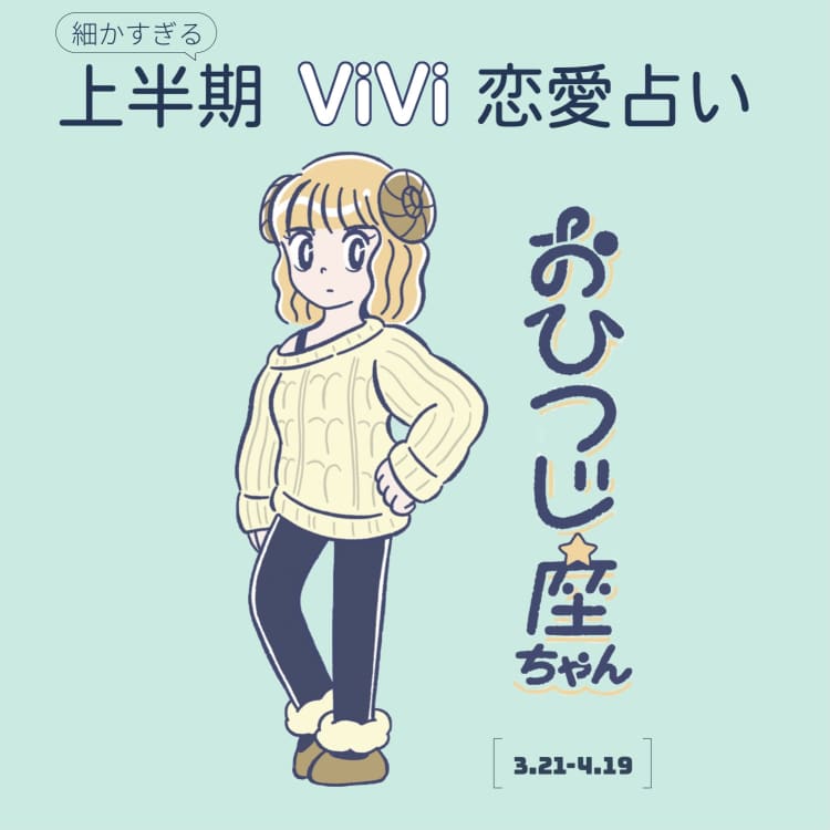 おひつじ座の21年上半期の恋愛運は 友情から恋への発展がありそう Vivi