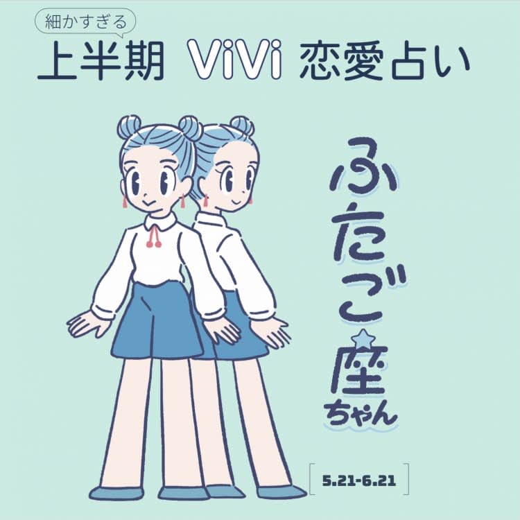 ふたご座の21年上半期の恋愛運は いろんな人に出会える時期 Vivi