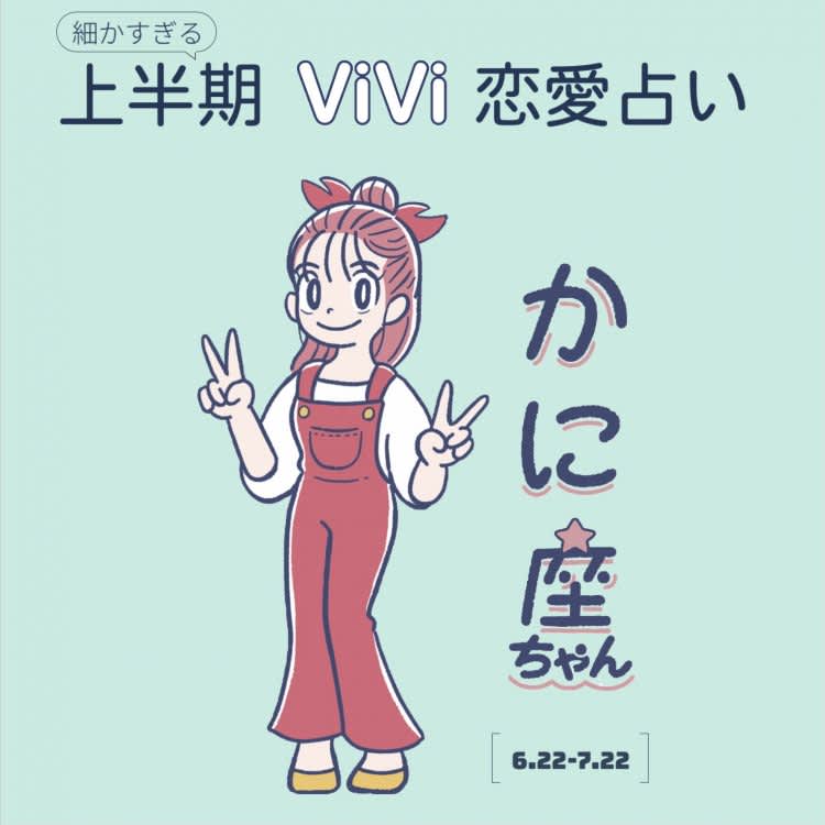 かに座の21年上半期の恋愛運は 自分らしさを確立する時期 Vivi