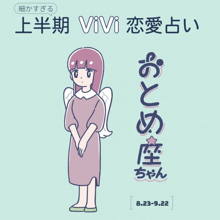 おとめ座の21年上半期の恋愛運は 運をつかむには守りに入らないこと Vivi
