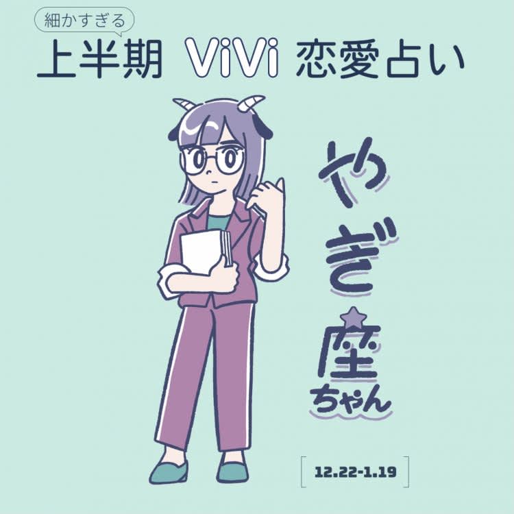 やぎ座の21年上半期の恋愛運は 思いがけない自分の本音に気づきそう Vivi やぎ座の21年上半期の恋愛運は 思いがけない自分の本音に気づきそう Vivi