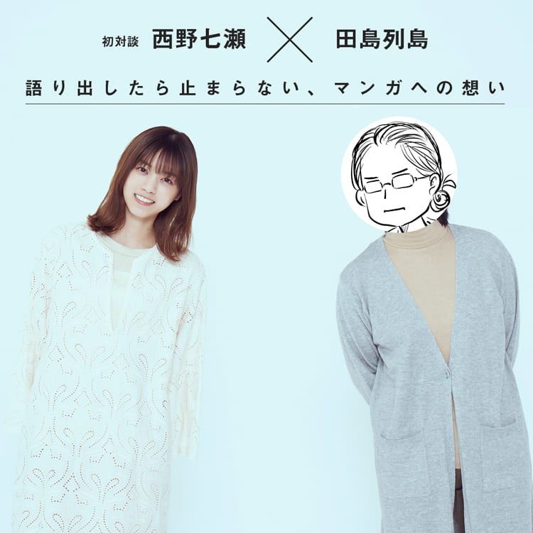 西野七瀬 田島列島 語り出したら止まらない マンガへの想い Vivi
