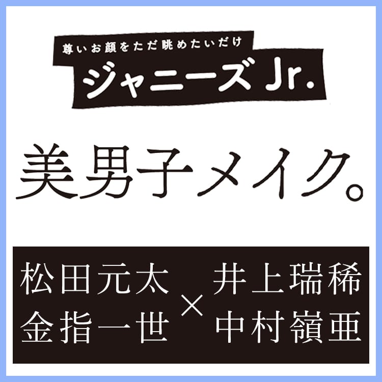 ジャニーズjr 松田元太 井上瑞稀 金指一世 中村嶺亜がメンズメイクに挑戦 Vivi ジャニーズjr 松田元太 井上瑞稀 金指一世 中村嶺亜がメンズメイクに挑戦 Vivi