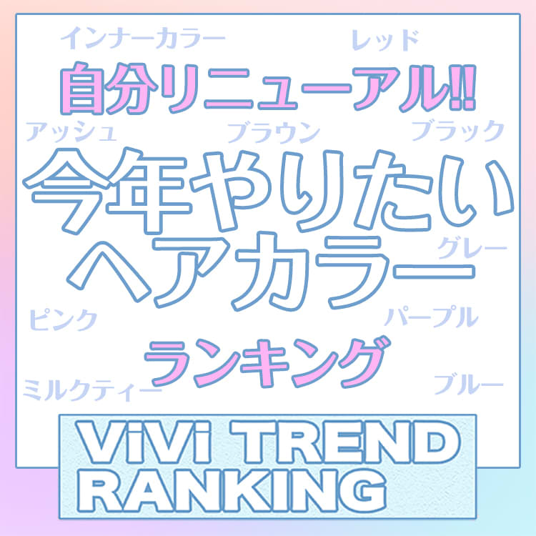 21年 今年流行る髪色は ヘアカラー人気top10ランキング Vivi