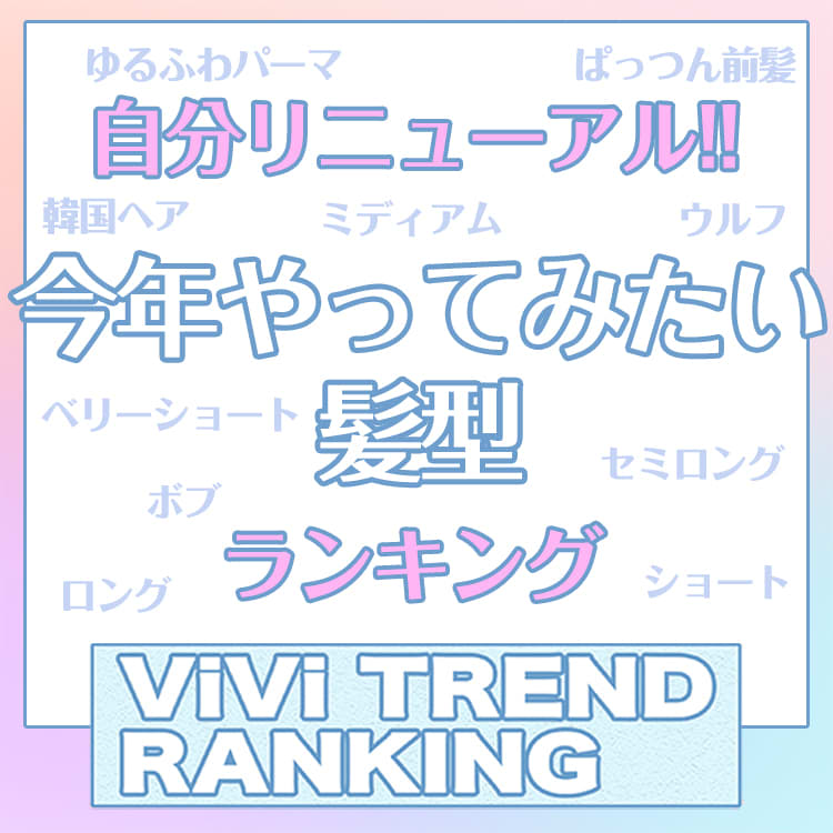 21年 今年流行る髪型は ヘアスタイル人気top10ランキング Vivi