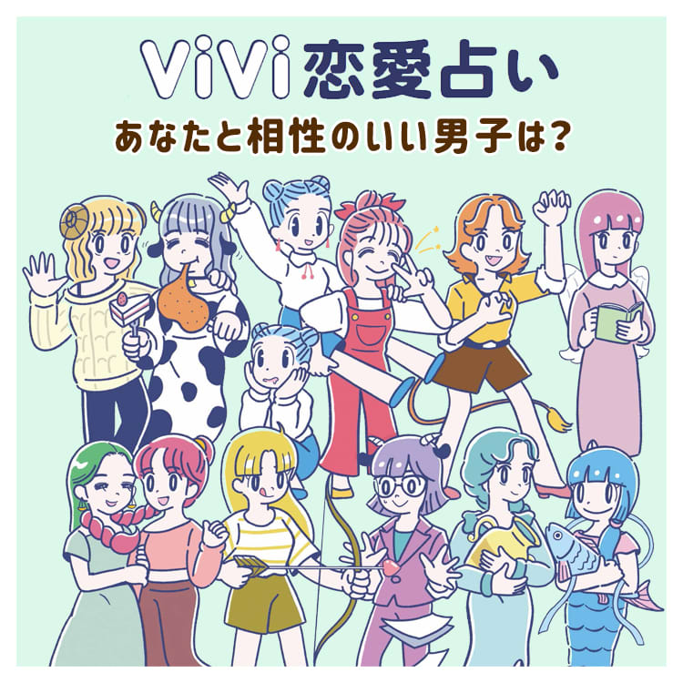 12星座別 恋愛運爆上げ占い あなたと相性のいい男子は Vivi 12星座別 恋愛運爆上げ占い あなたと相性のいい男子は Vivi