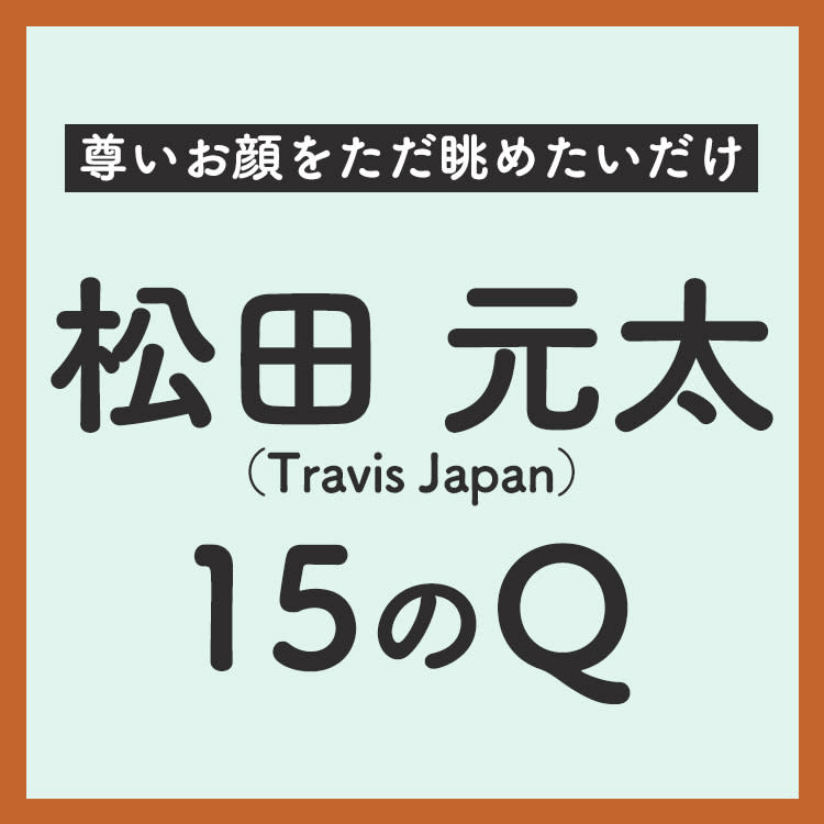 松田元太が思わずキュンっとする女性の仕草は 読者が気になる15の質問 Vivi 松田元太が思わずキュンっとする女性の仕草は 読者が気になる15の質問 Vivi