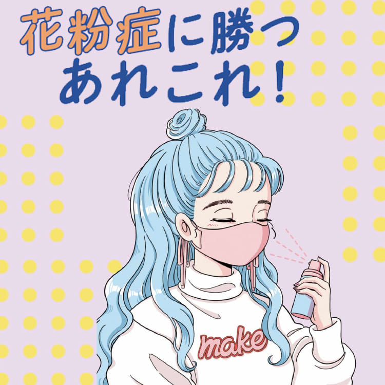 花粉を徹底的にブロック 泣いてもこすってもキレイでいるための必勝法 Vivi